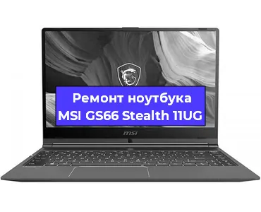 Апгрейд ноутбука MSI GS66 Stealth 11UG в Волгограде